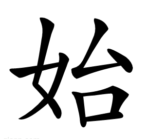 始
